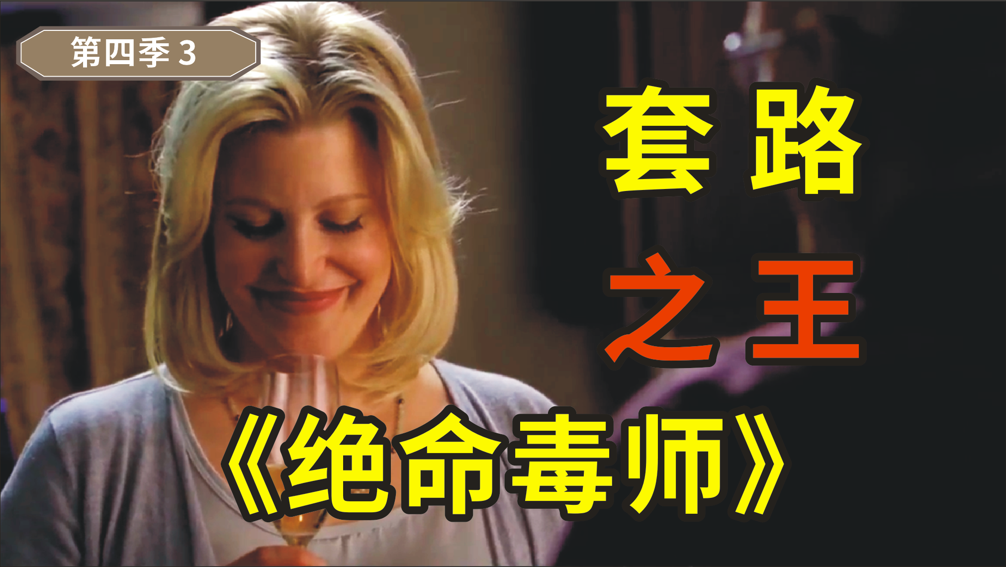 《绝命毒师》第四季第三集，斯凯勒竟用套路，便宜将洗车店收购