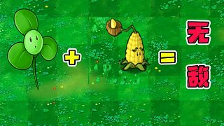 植物大戰(zhàn)僵尸：三葉草＋玉米投手就是無敵的！