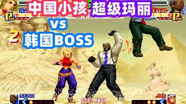 拳皇2000：中国小孩vs韩国BOSS，超级玛丽超神发挥！
