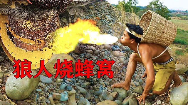 搞笑荒野美食：小六子比狠人还多一点，为了蜂蜜，竟玩起火烧蜂窝