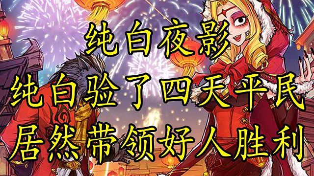 【狼人杀】纯白之狗再次出击 验了四天平民 居然还能带领好人胜利