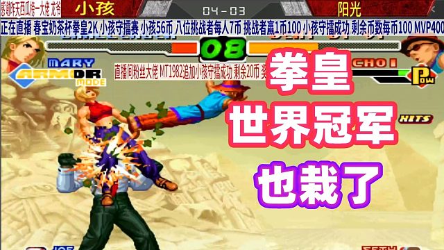 小孩：阳光，你想怎么输？阳光大笑：打赢我再说！拳皇2000