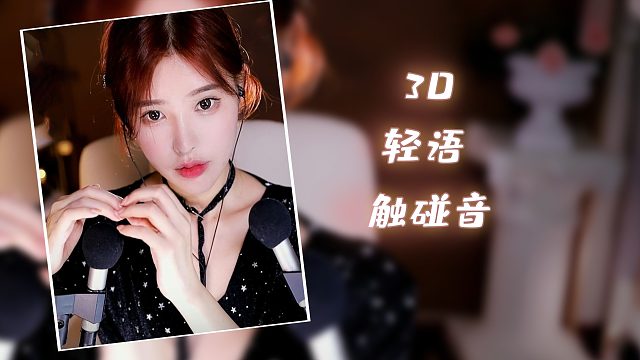 【恩七】触碰音 轻语