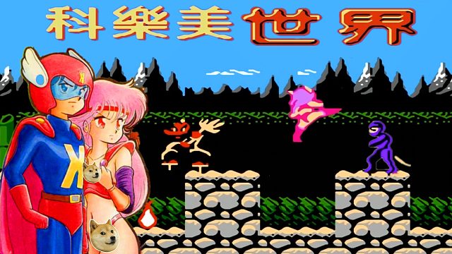 科乐美世界，插一次卡，玩八个游戏
