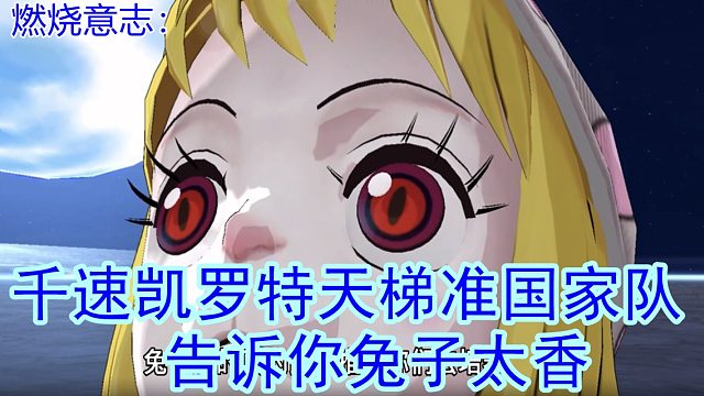 燃烧意志：氪金千速凯罗特天梯准国家队告诉你兔子太香