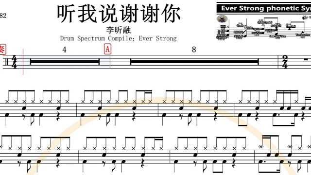 【椰壳鼓手网】李昕融 听我说谢谢你架子鼓鼓谱高清动态鼓谱
