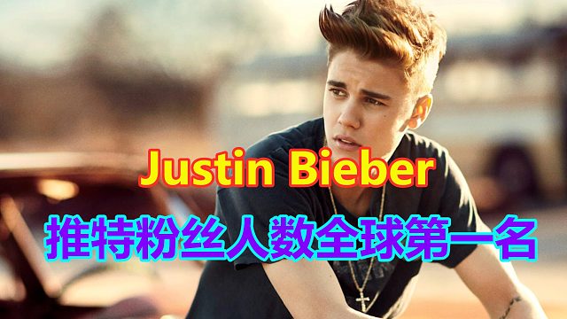 他以一首《Baby》让大家所熟知，推特粉丝人数全球第一名，你认识吗？