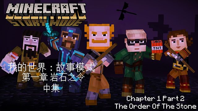 【我的世界：故事模式】第一章 岩石之令 中集 （已绝版）：重温经典