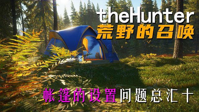 《theHunter: Call of the Wild荒野的召唤》帐篷的设置 问题总汇十