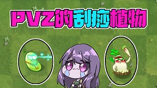 植物大戰(zhàn)僵尸：刮痧植物？戴夫：一頓操作猛如虎！一看傷害想罵人