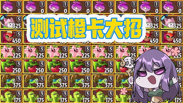 植物大战僵尸：满级橙卡的大招，到底有多华丽？你更喜欢谁呢！