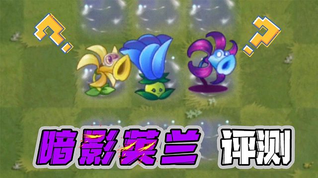 植物大戰(zhàn)僵尸：暗影莢蘭評(píng)測(cè)！風(fēng)吹莢蘭？傻傻分不清楚