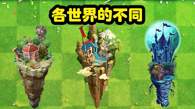 植物大战僵尸：各世界的不同！你们都知道哪些？