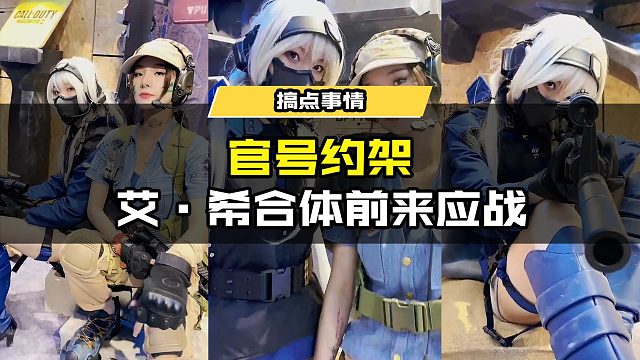 #使命召唤手游 #官号约架 听说有架打？开团怎么能少得了艾-希？ #CODM大战timi @天美工作