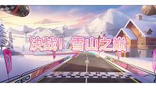 决战！雪山之巅。源极之星单人竞速跑，计时1分23秒42