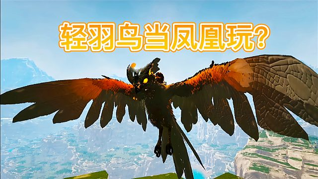 方舟元素世界10 轻羽鸟当凤凰玩？技能凤舞九天 生产发光元素精华