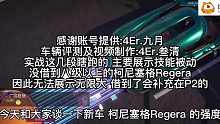 【王牌竞速】柯尼塞格Regera全网首发深度评测 强度超越神剑号?!