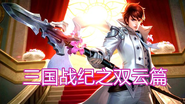 三国战纪之双云篇02