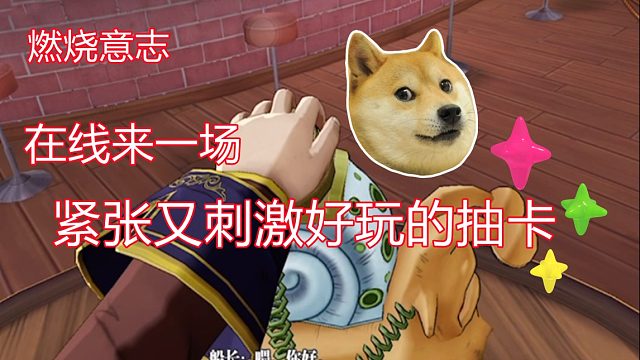 燃烧意志：在线来一场紧张又刺激好玩的抽卡