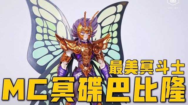 MC冥蝶地妖星巴比隆圣衣神话冥界最美冥斗士登场！