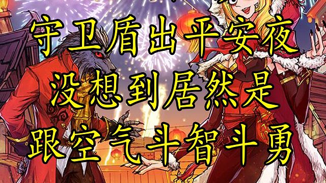 【狼人杀】国服守卫最新理解 究竟是Carry全场 还是跟空气斗智斗勇？