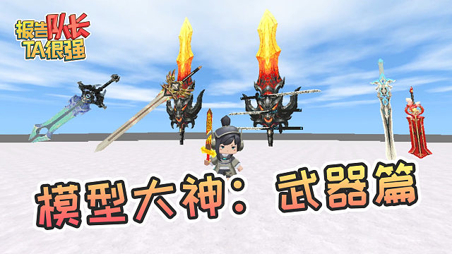 迷你世界报告队长TA很强51：模型大神作品分享！30秒带你了解什么叫剑神