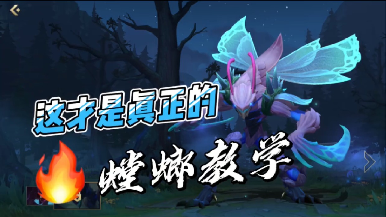 LOL手游螳螂：全方位讲解，加全局实战解说！