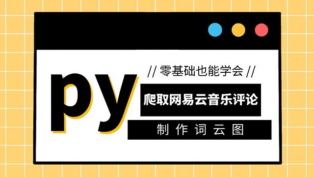 今天你抑郁了吗？教你用Python爬取网抑云音乐评论，制作词云图，