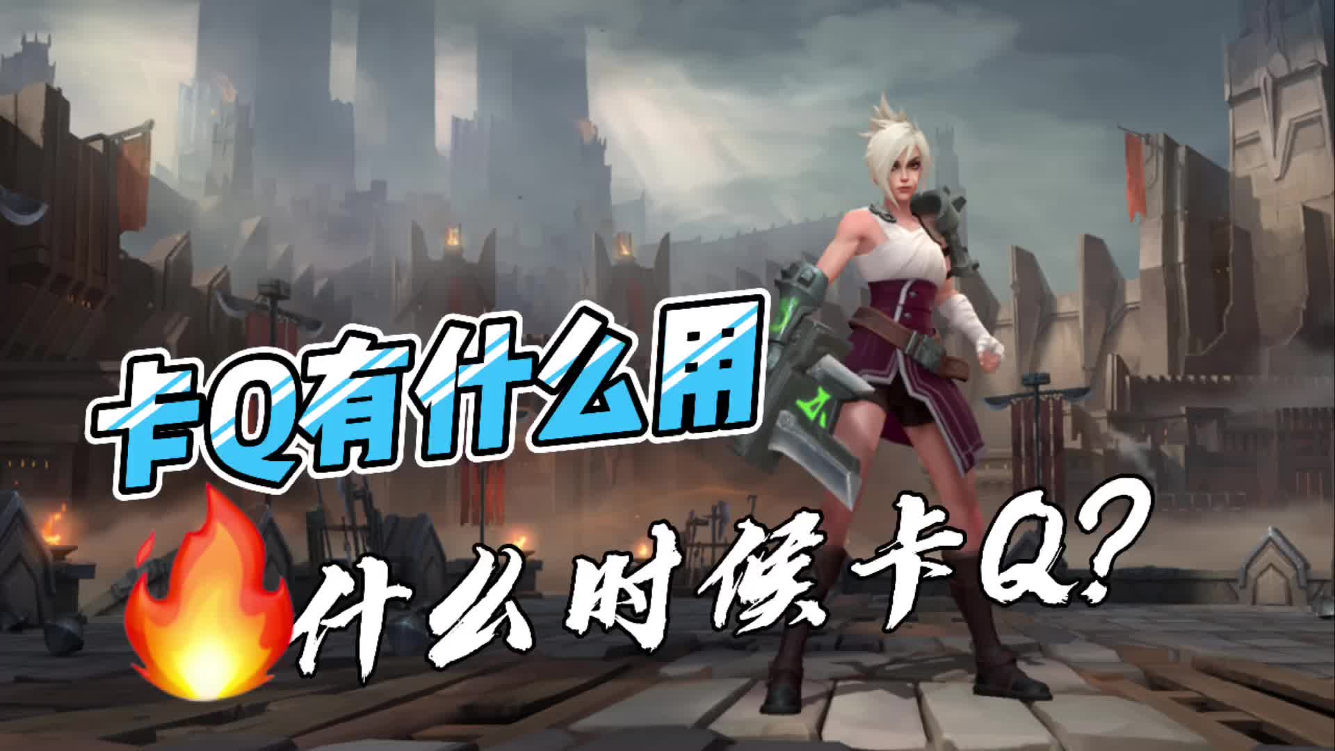LOL手游锐雯：卡Q有什么用？什么时候卡Q？什么时候不卡Q？