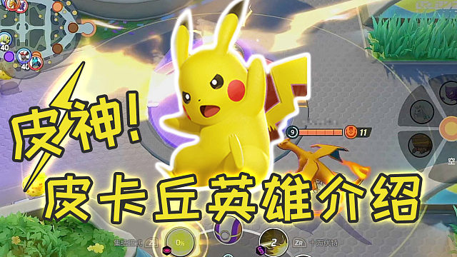 【狂鸟丶傻夫夫omg】皮神! 皮卡丘英雄介绍