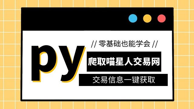 想买个猫咪不知道行情？教你用Python爬取猫咪交易网站，所有数据一览无余！