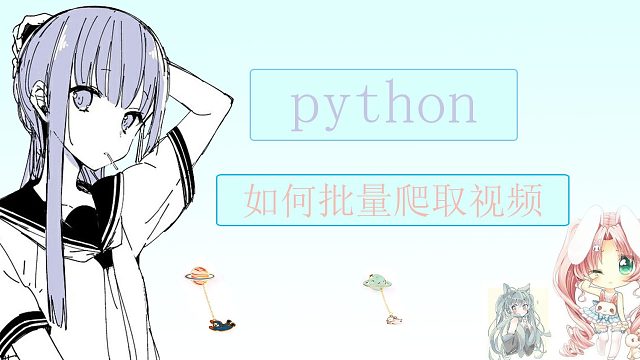 python教你高效率批量下载视频，再也不用担心一个个下载手累啦