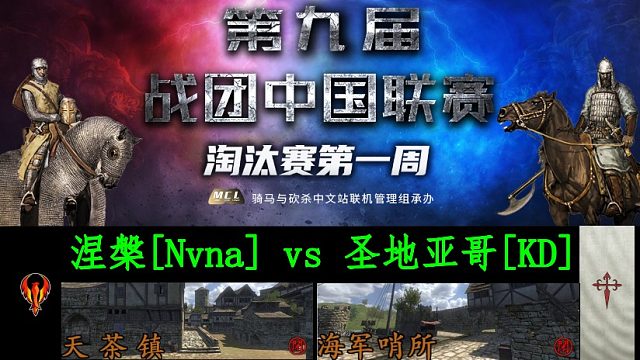 骑马与砍杀：战团中国联赛淘汰赛 涅盘 VS 圣地亚哥