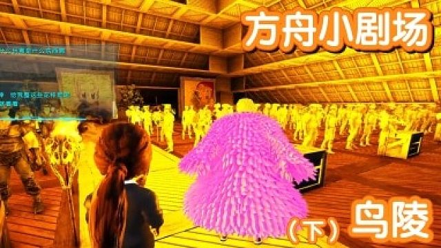 #方舟小剧场#鸟陵（下）