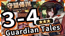 【守望傳說 Guardian Tales】普通3-4三星通關(guān)教學(xué)、全通關(guān)攻略、超流暢滿星速通、劇情攻