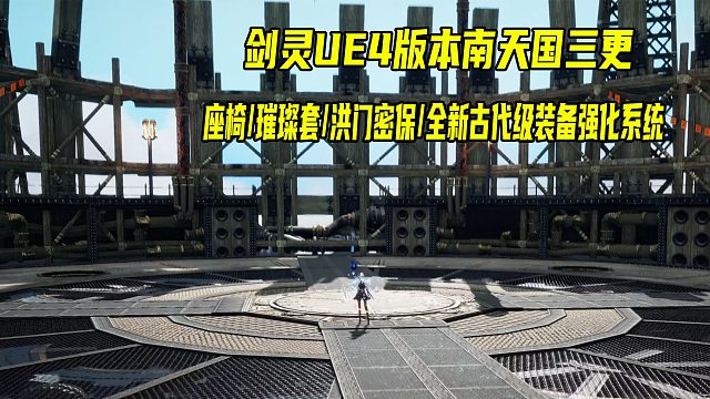 剑灵UE4版本南天国测试服3更密保坐骑璀璨套新玩法