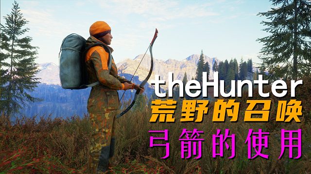 《theHunter: Call of the Wild荒野的召唤》弓箭的使用