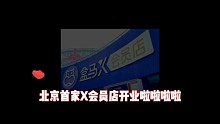 北京首家盒马X会员店在大兴开业啦