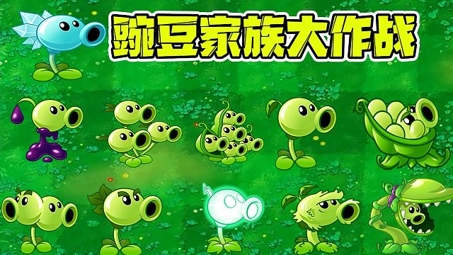 植物大战僵尸：豌豆家族中最强的会是谁？
