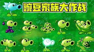 植物大战僵尸：豌豆家族中最强的会是谁？