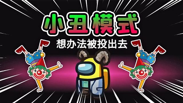 太空狼人杀：好不容易当上小丑，结果被抹除者抹去了身份