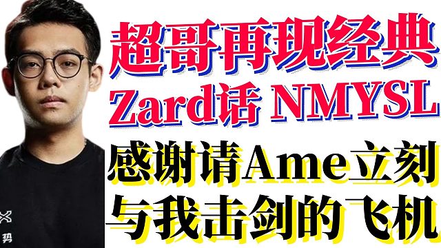 LGD艺术加工部；超哥再现经典Zard话；感谢请Ame立刻与我击剑的飞机；发哥是滚球兽头号小弟；超哥