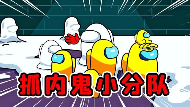 太空狼人杀：抓内鬼小分队遇到劲敌，内鬼藏在了雪人里