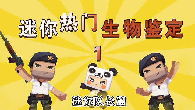 迷你世界胖哒讲故事9：热门生物鉴定——迷你队长身高竟有1米8？