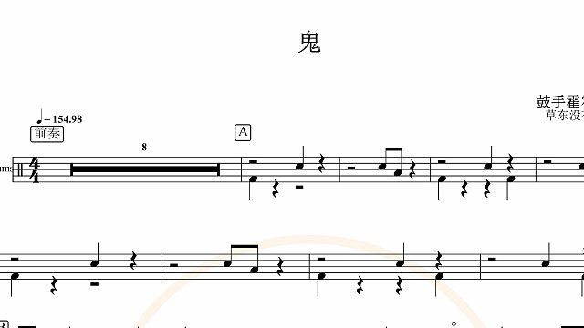 【椰壳鼓手网】草东没有派对	鬼架子鼓鼓谱高清动态鼓谱