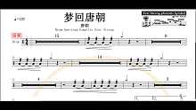 【椰壳鼓手网】唐朝乐队 梦回唐朝鼓鼓谱高清动态鼓谱