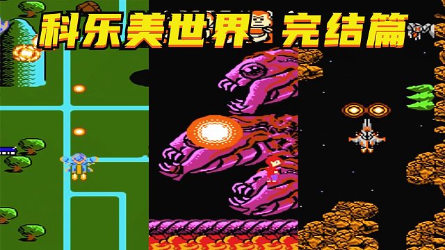 魂斗罗兵蜂沙罗曼蛇，一次就玩了三个游戏