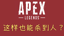【APEX英雄】那些年我马过的枪#1
