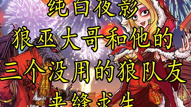 【狼人杀】狼巫和他的三个没用的狼队友 我是个没有队友的独狼