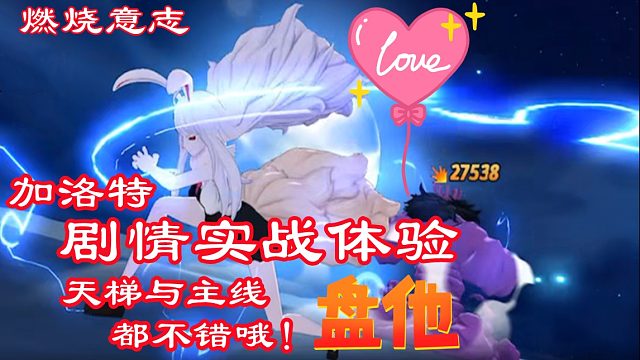 燃烧意志：凯罗特兔子剧情主线实战体验，真不错！